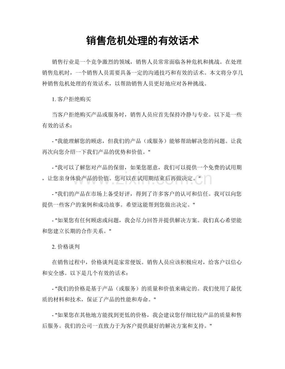 销售危机处理的有效话术.docx_第1页