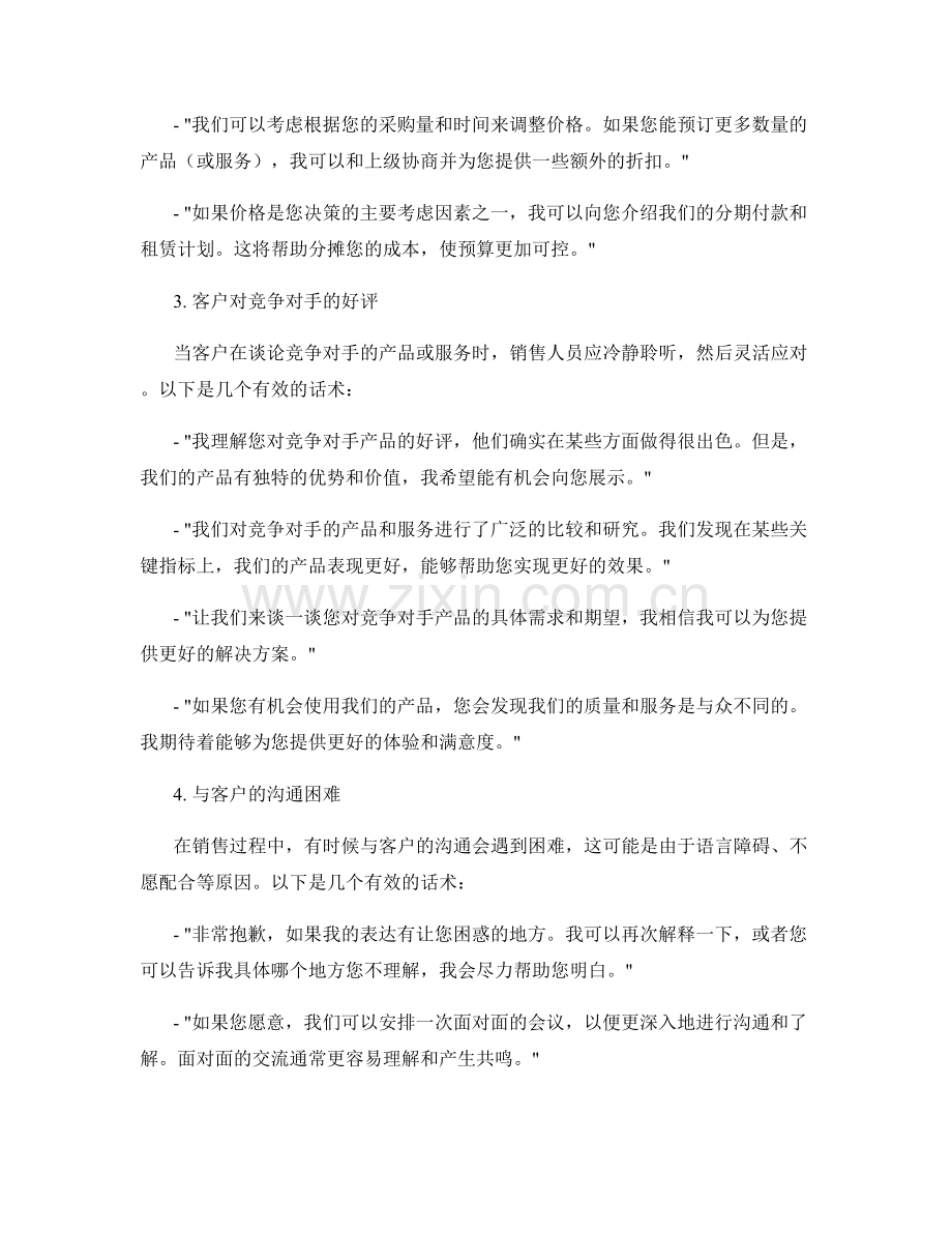 销售危机处理的有效话术.docx_第2页