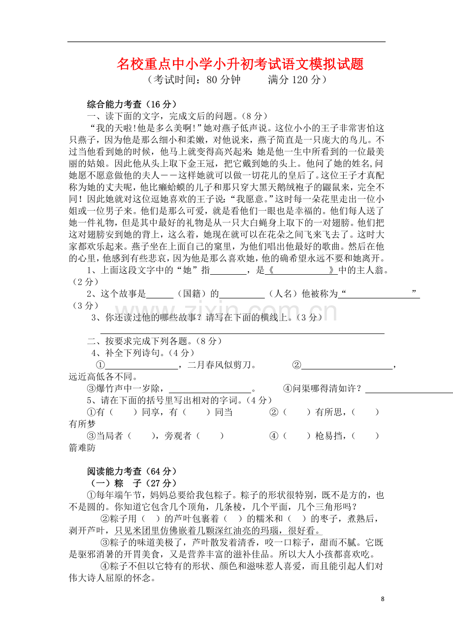 广东省东莞市常平实验小学小学语文六年级小升初模拟试卷详细答案(共5套).doc_第1页