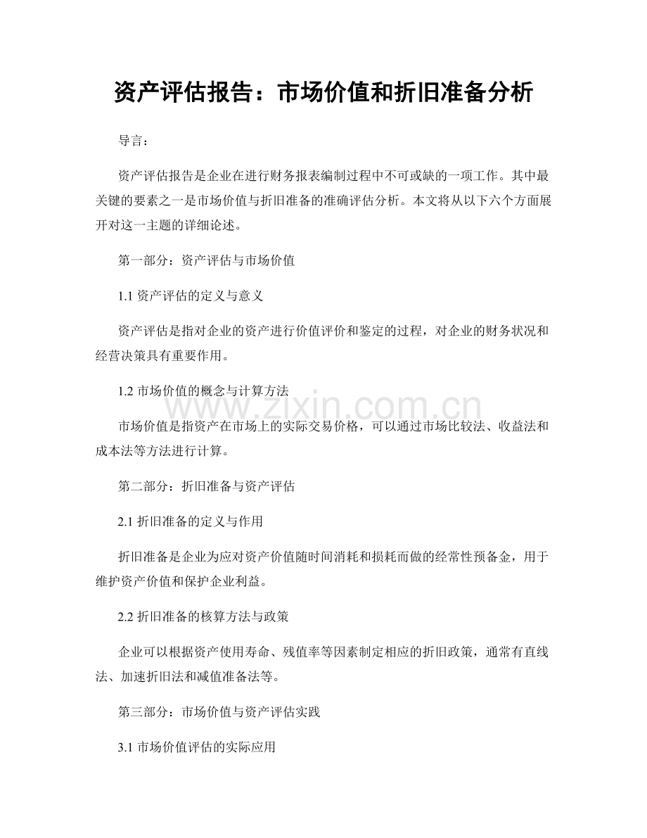 资产评估报告：市场价值和折旧准备分析.docx_第1页