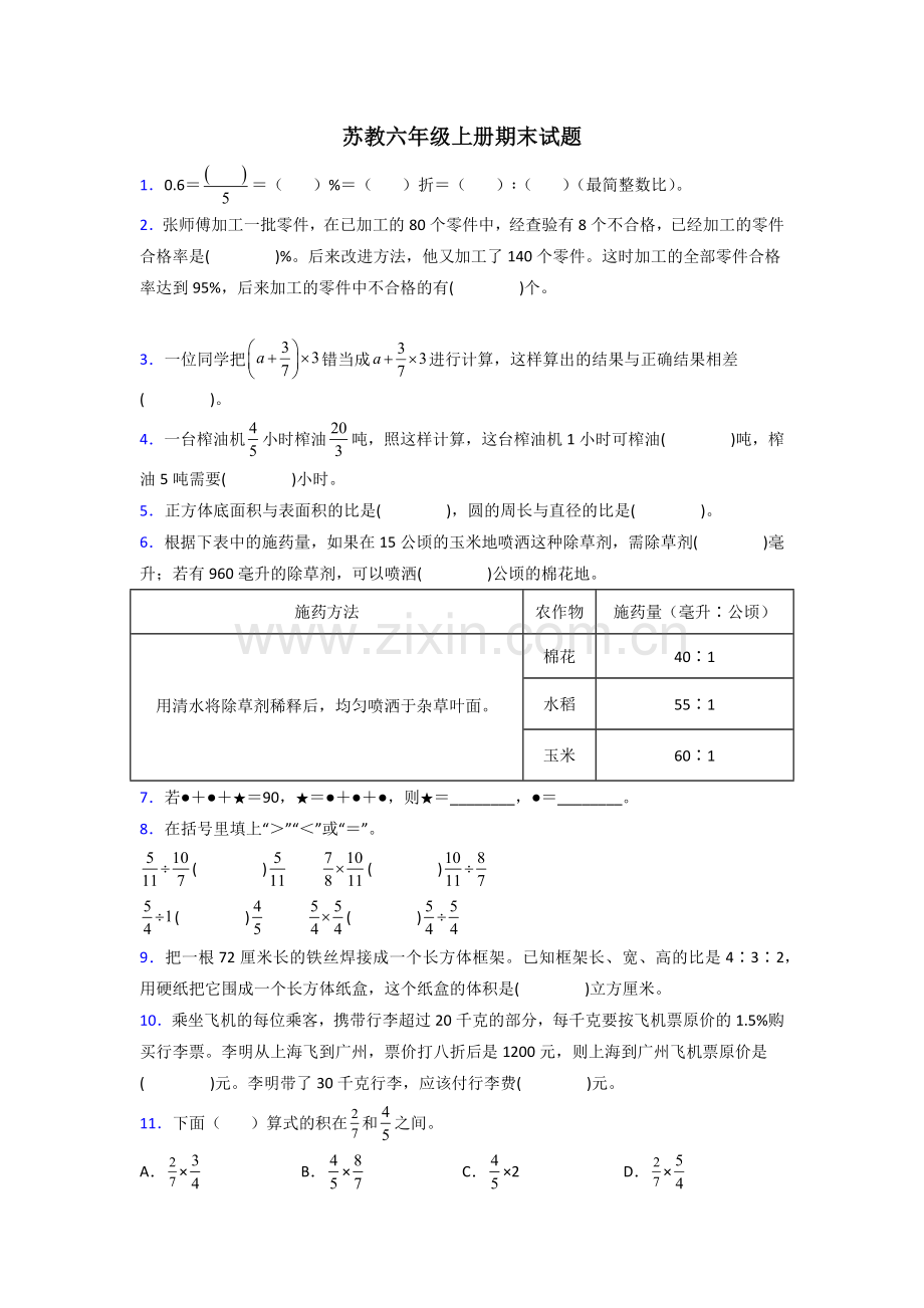 贵阳市六年级苏教版上册数学期末试卷试题(含答案)解析.doc_第1页