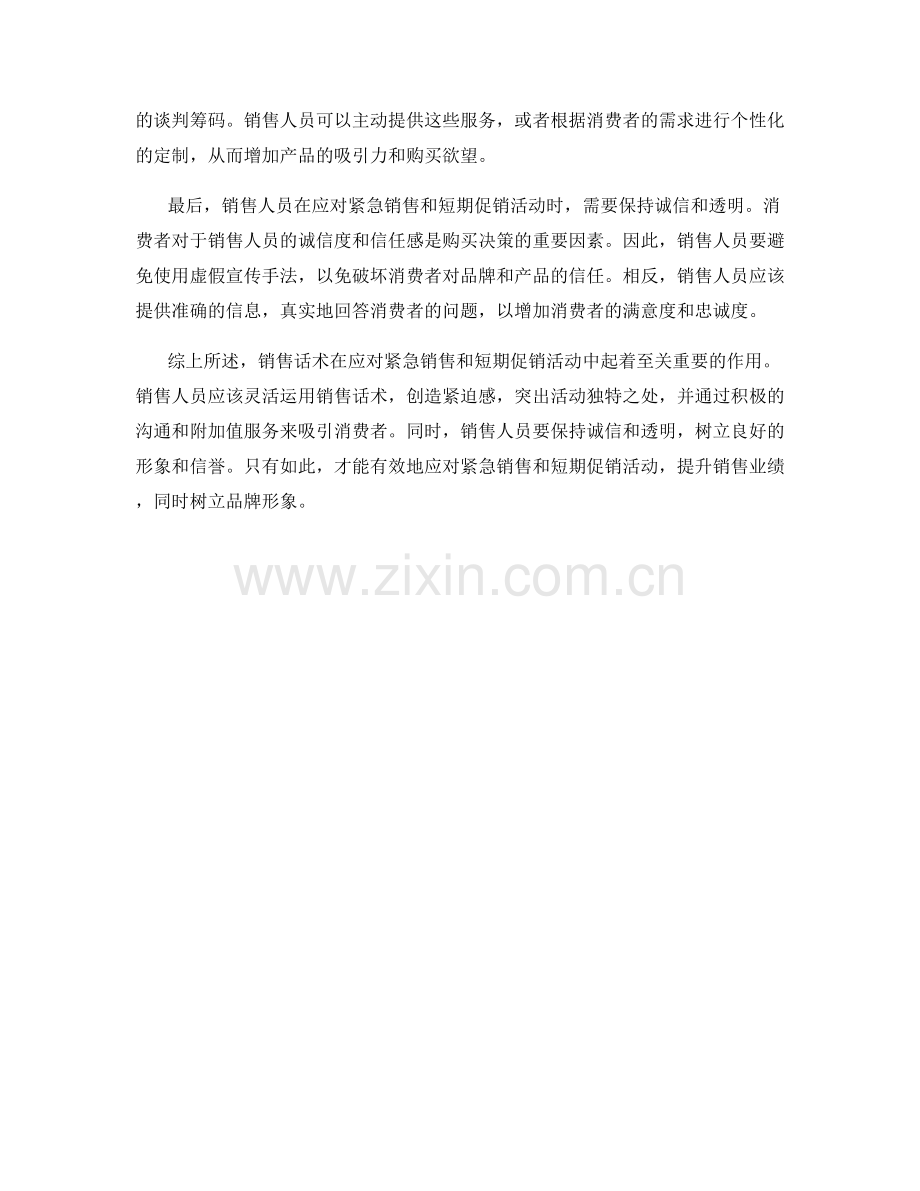 销售话术如何应对紧急销售和短期促销活动.docx_第2页