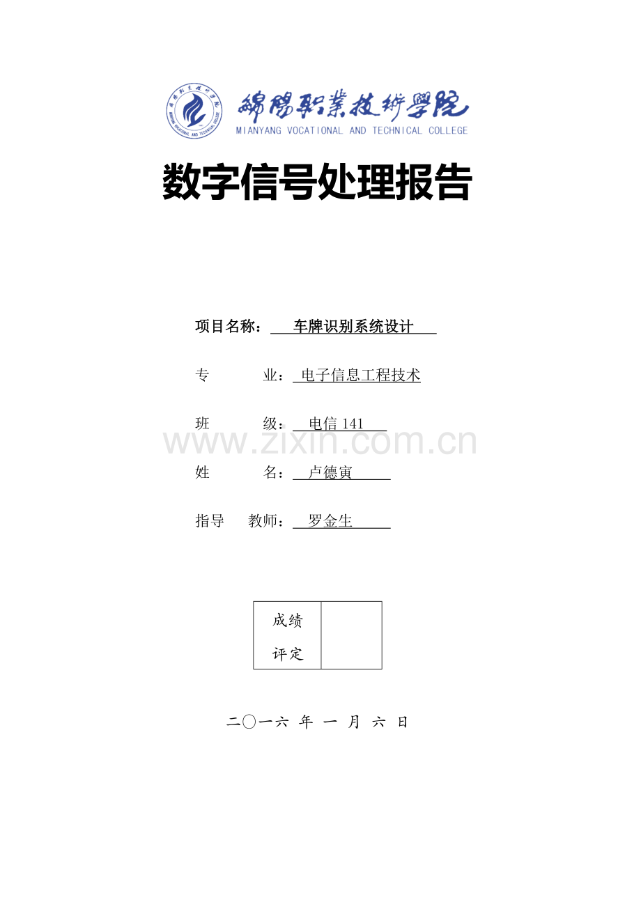 数字信号处理作业——车牌识别系统设计.doc_第1页