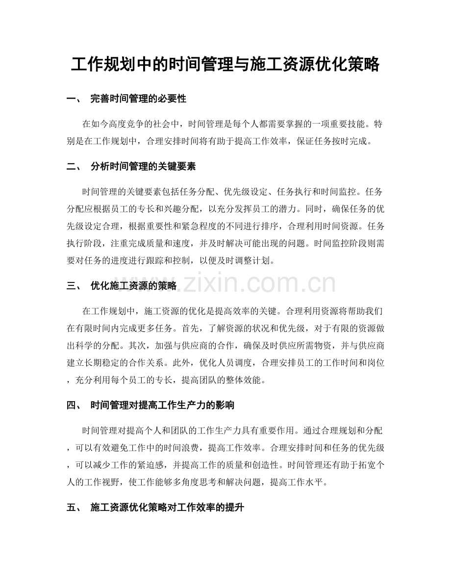 工作规划中的时间管理与施工资源优化策略.docx_第1页