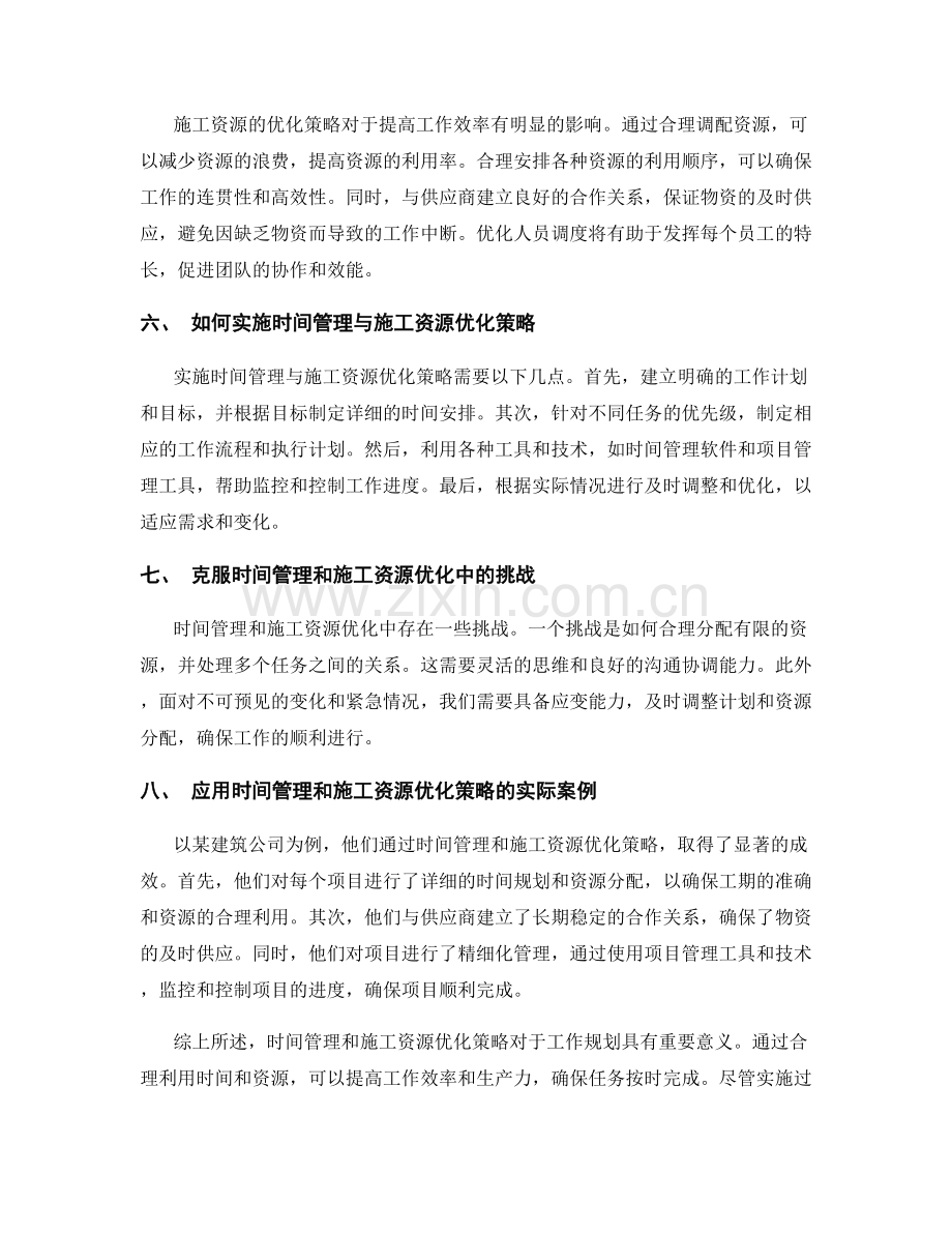 工作规划中的时间管理与施工资源优化策略.docx_第2页