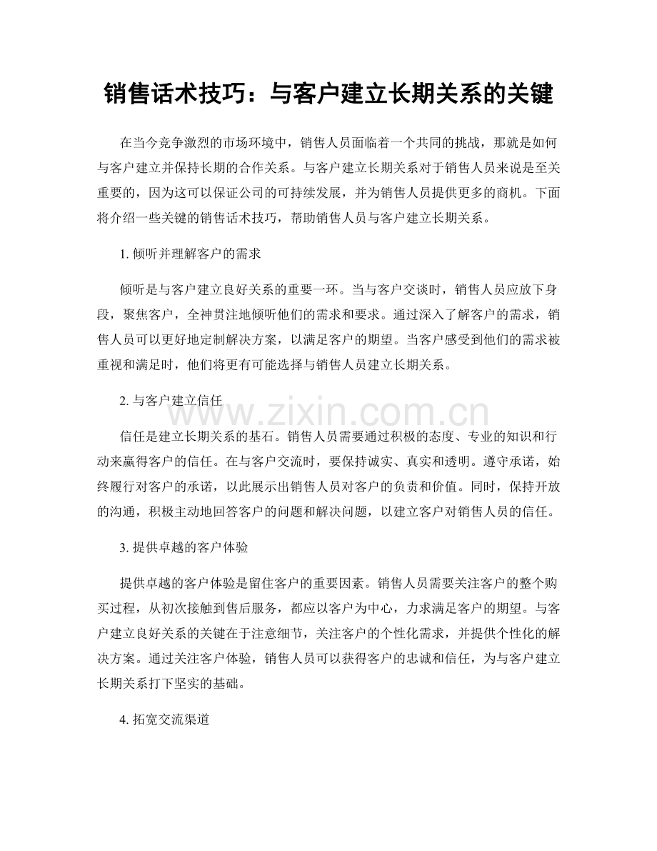 销售话术技巧：与客户建立长期关系的关键.docx_第1页