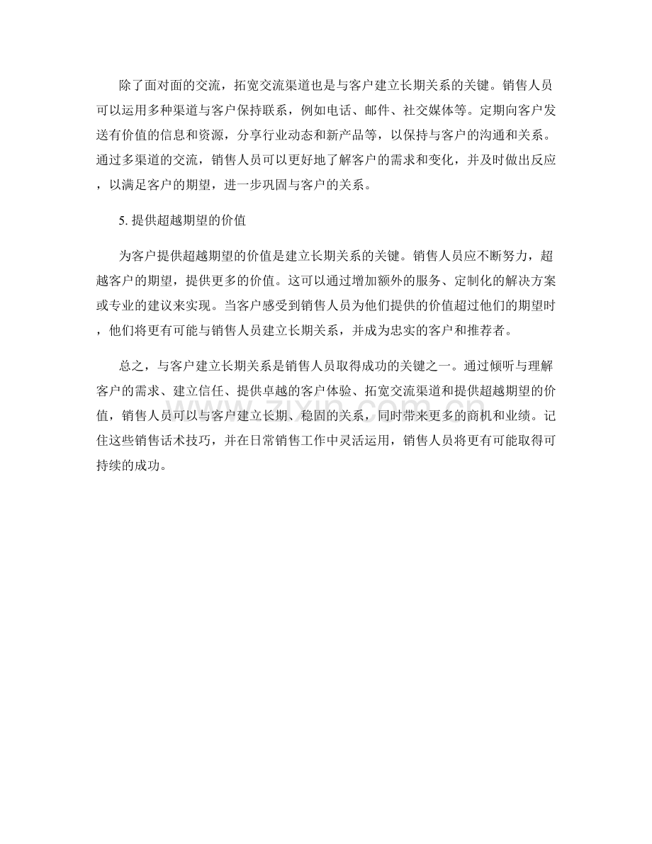 销售话术技巧：与客户建立长期关系的关键.docx_第2页