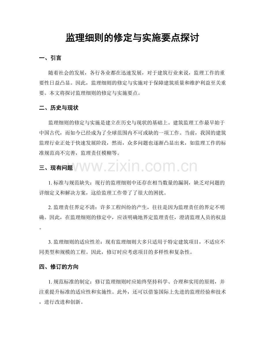 监理细则的修定与实施要点探讨.docx_第1页