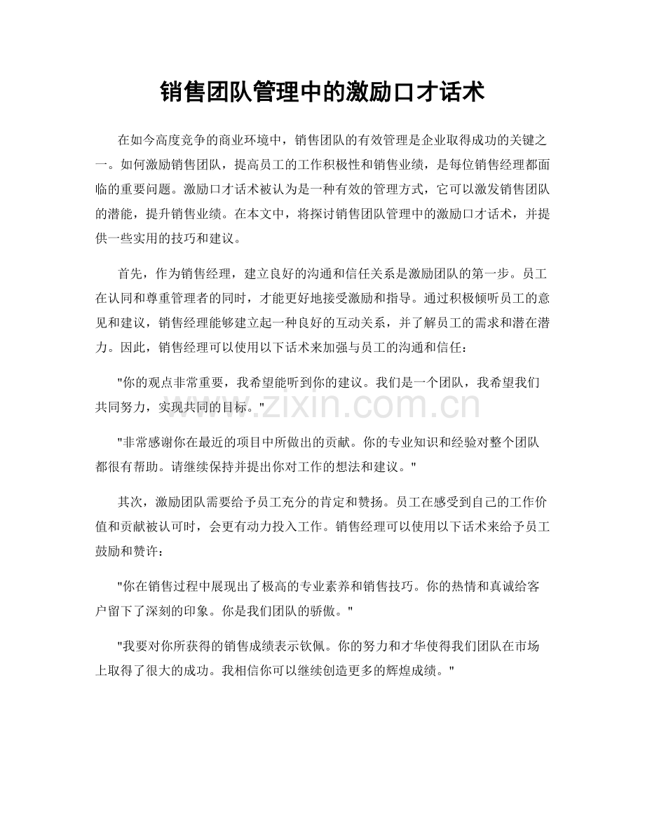 销售团队管理中的激励口才话术.docx_第1页