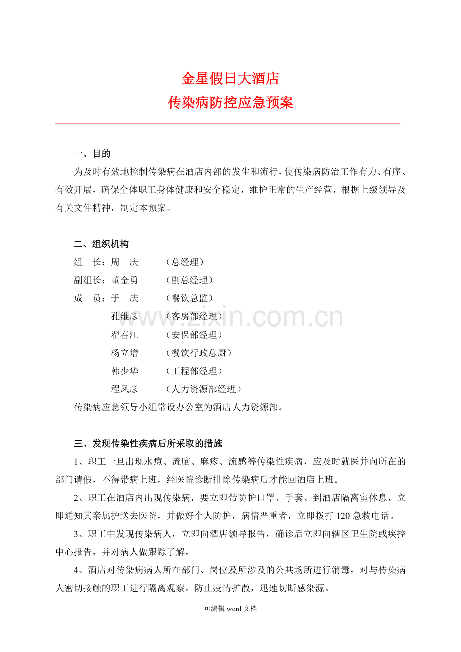 传染病防控应急预案完整.doc_第1页