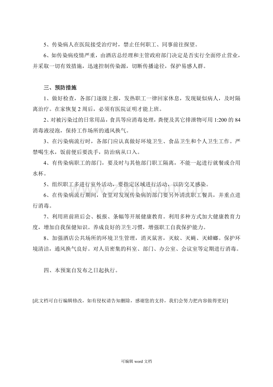 传染病防控应急预案完整.doc_第2页