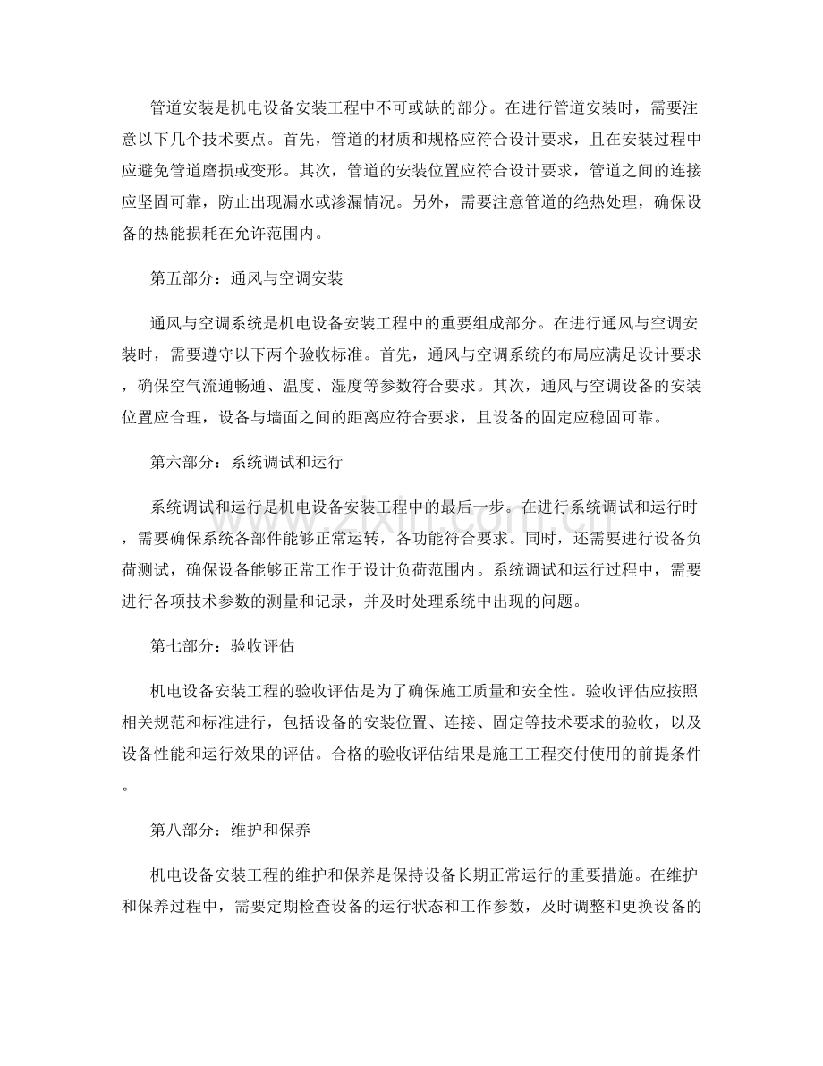 机电设备安装工程施工的技术要点与验收标准.docx_第2页