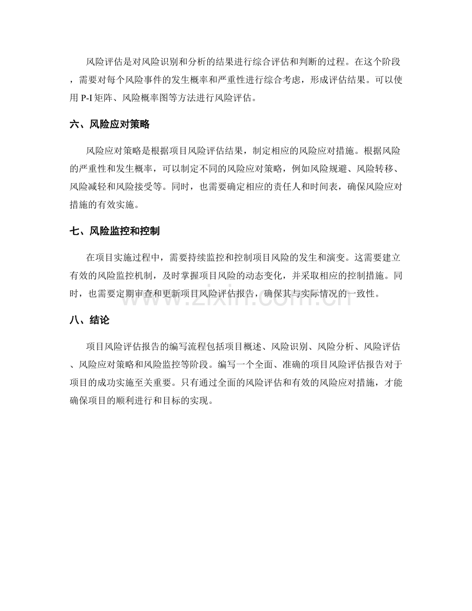 项目风险评估报告的编写流程.docx_第2页