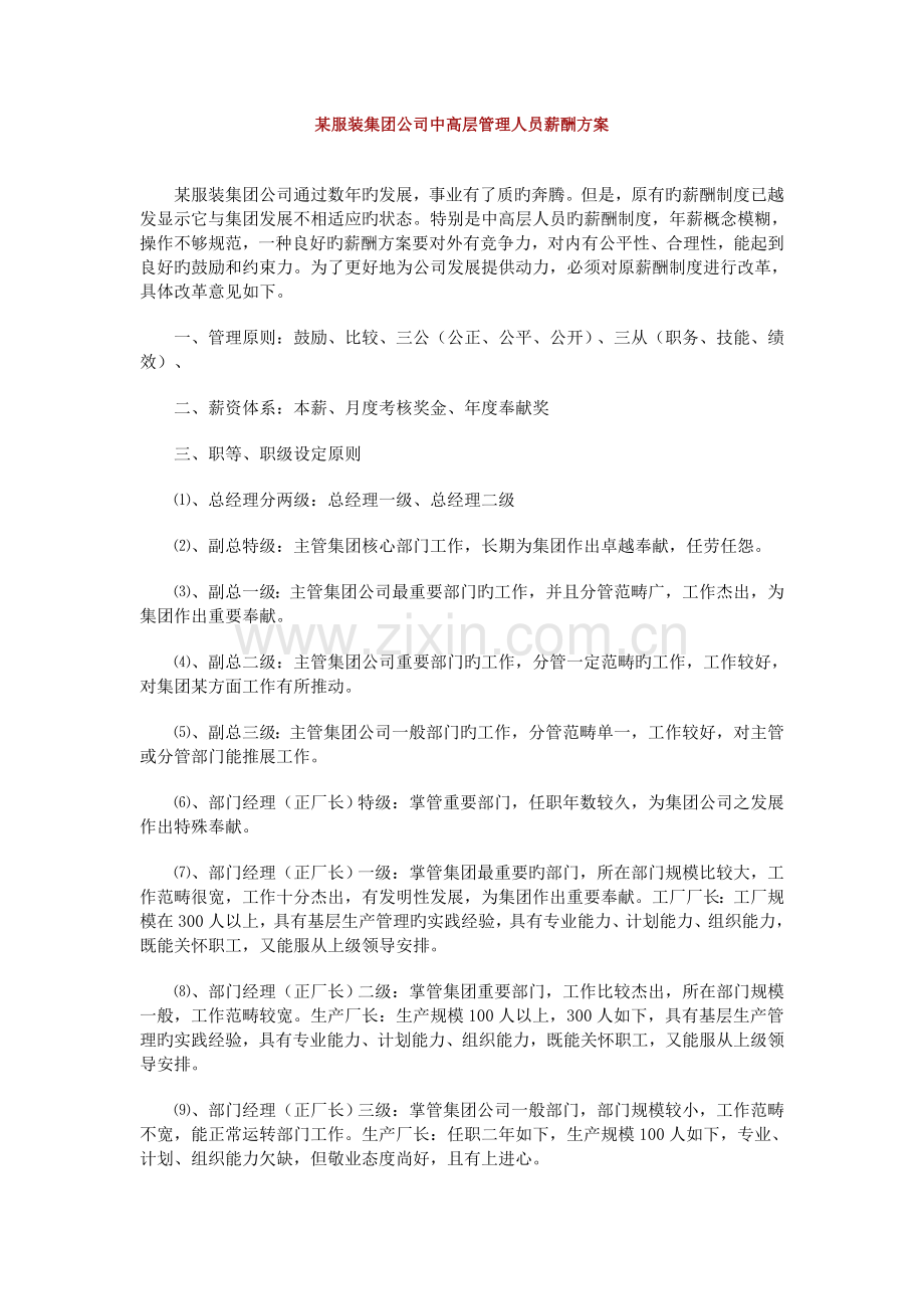 服装集团公司中高层管理人员薪酬方案.doc_第1页