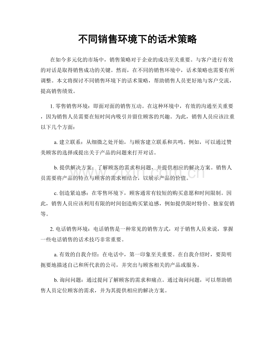 不同销售环境下的话术策略.docx_第1页