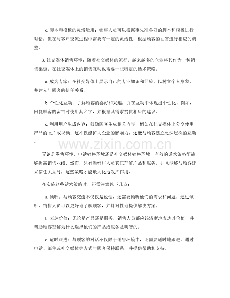 不同销售环境下的话术策略.docx_第2页