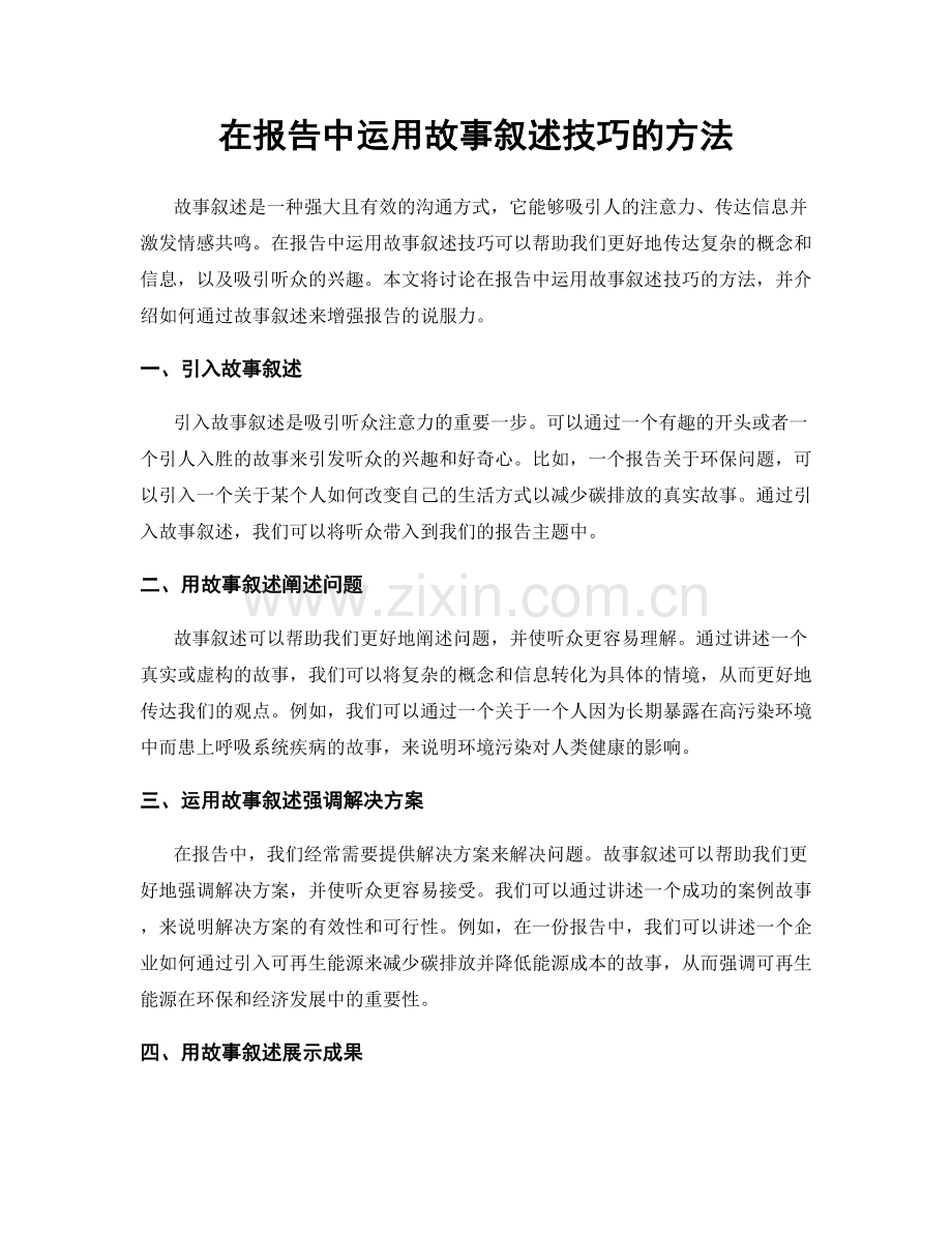 在报告中运用故事叙述技巧的方法.docx_第1页