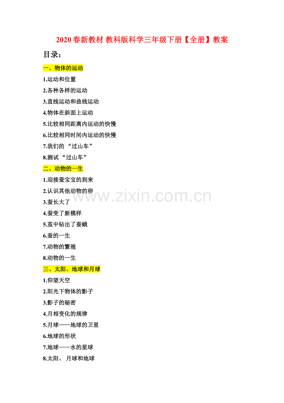 【新教材】教科版版科学三年级下册全册全套教案教学设计.doc_第1页