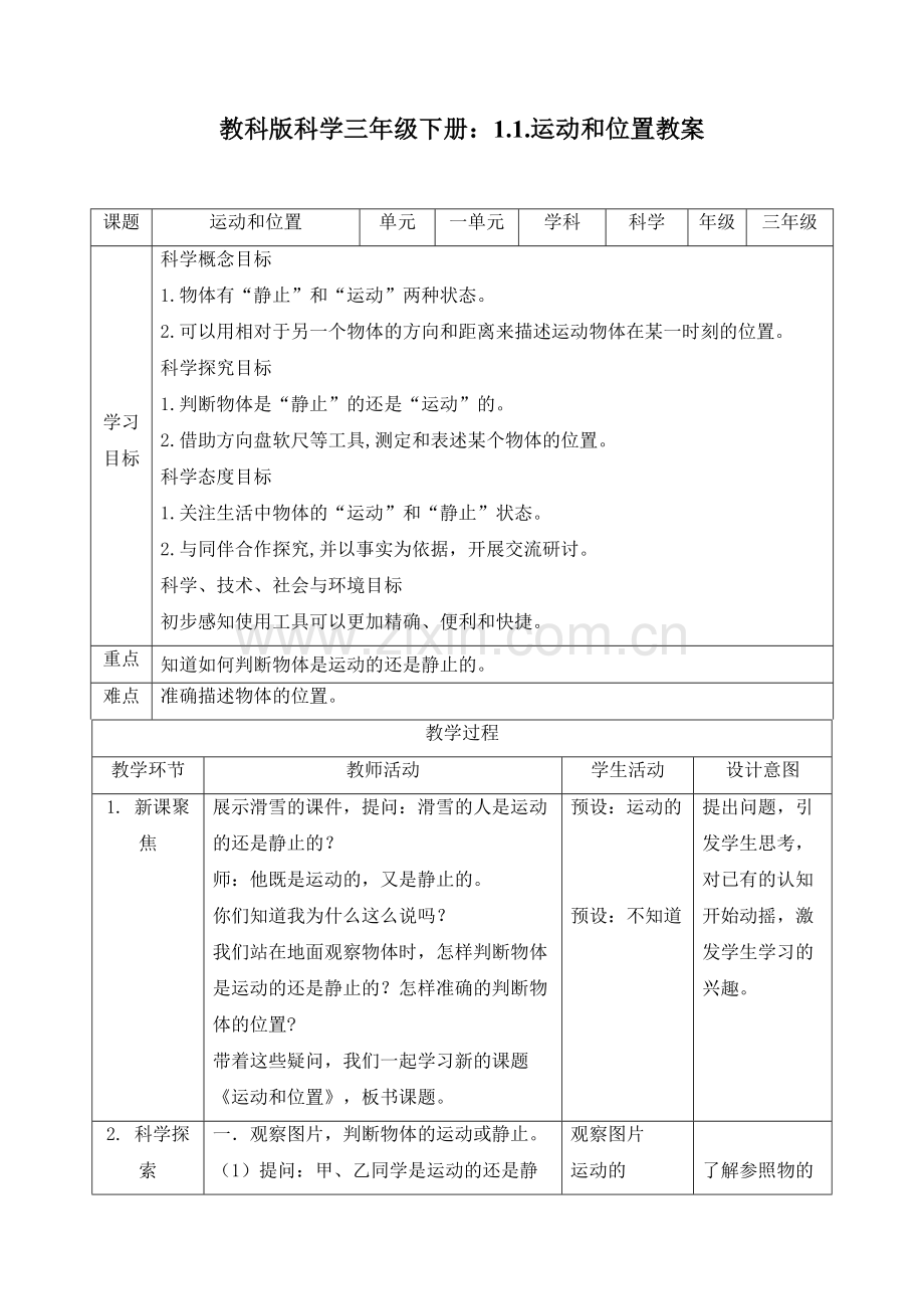 【新教材】教科版版科学三年级下册全册全套教案教学设计.doc_第2页