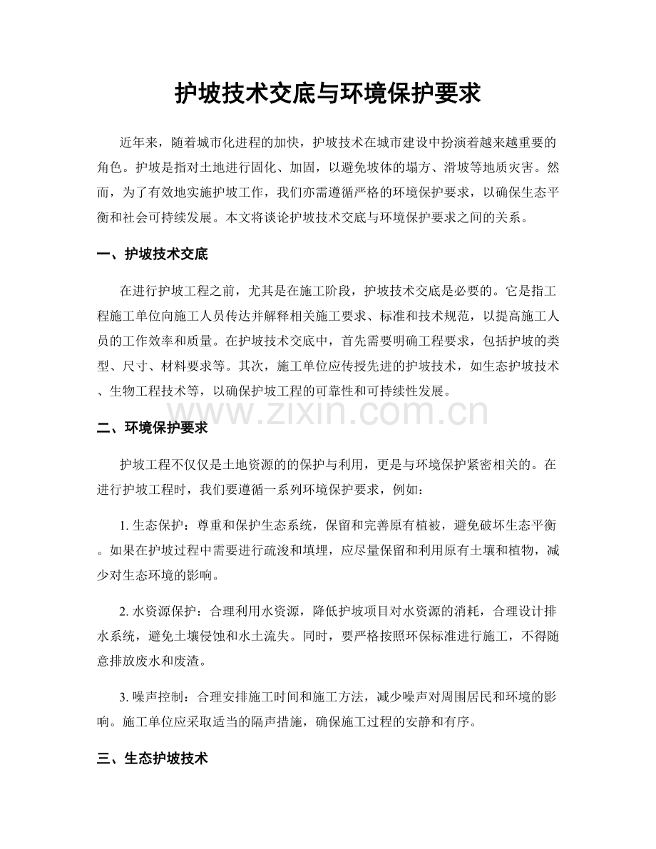 护坡技术交底与环境保护要求.docx_第1页