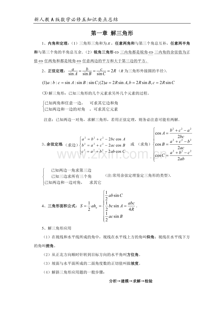 人教版数学必修五知识点总结.doc_第1页