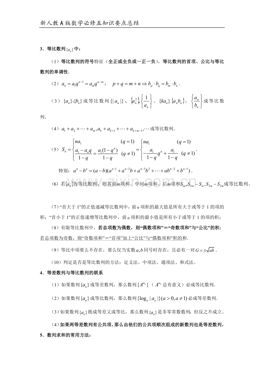 人教版数学必修五知识点总结.doc_第3页