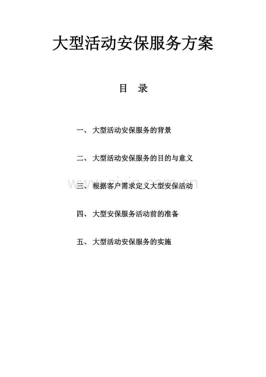 大型活动安保服务方案.doc_第1页