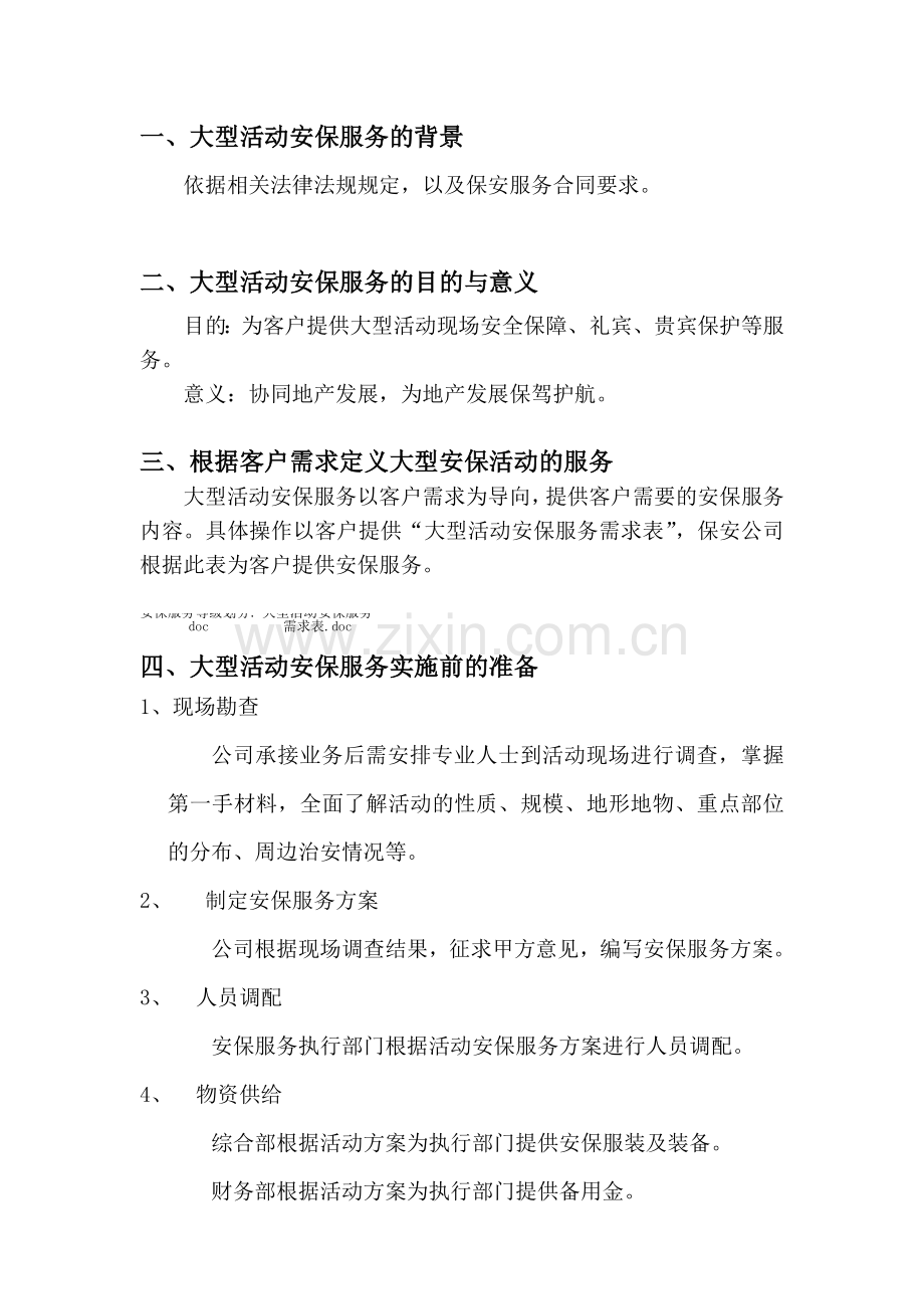 大型活动安保服务方案.doc_第2页