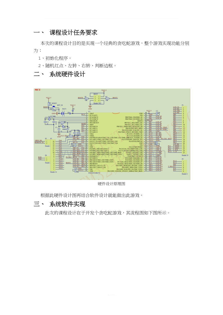 STM32课程设计贪吃蛇.docx_第3页