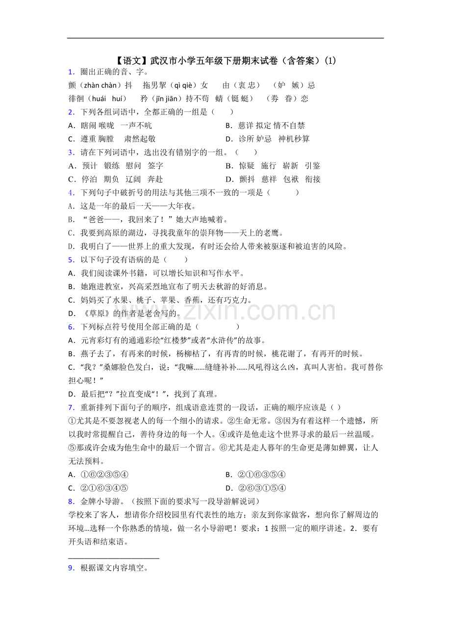 【语文】武汉市小学五年级下册期末试卷(含答案)(1).doc_第1页