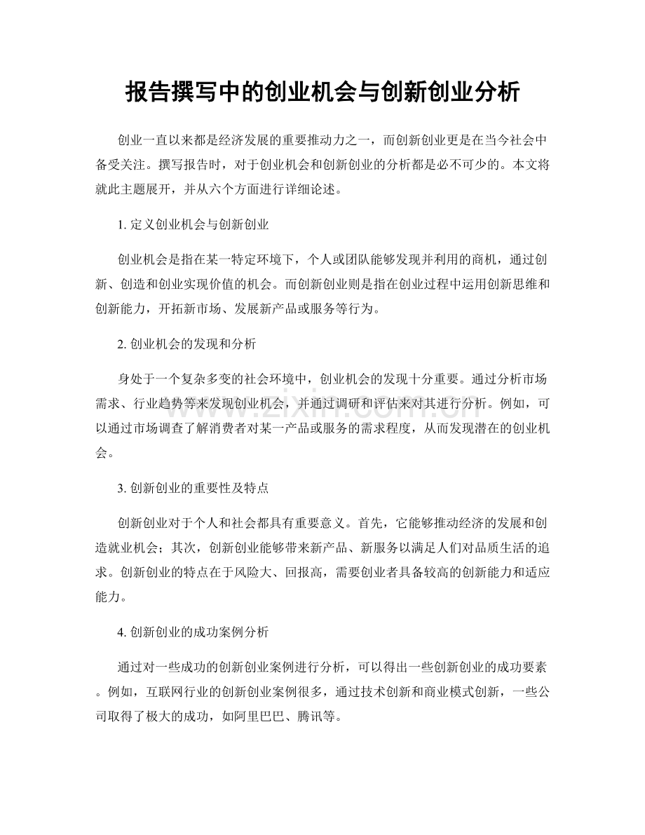 报告撰写中的创业机会与创新创业分析.docx_第1页