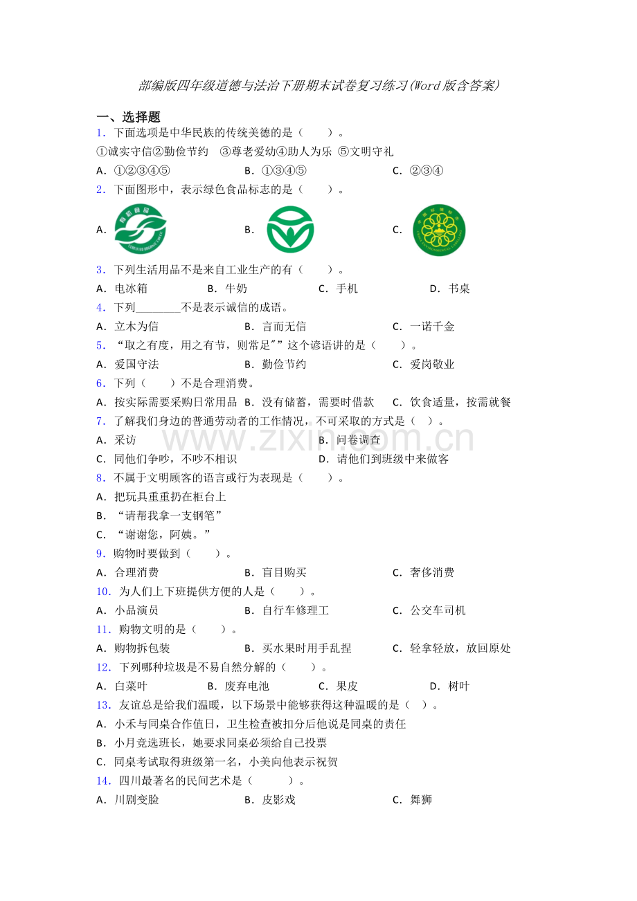 部编版四年级道德与法治下册期末试卷复习练习(Word版含答案)-(10).doc_第1页