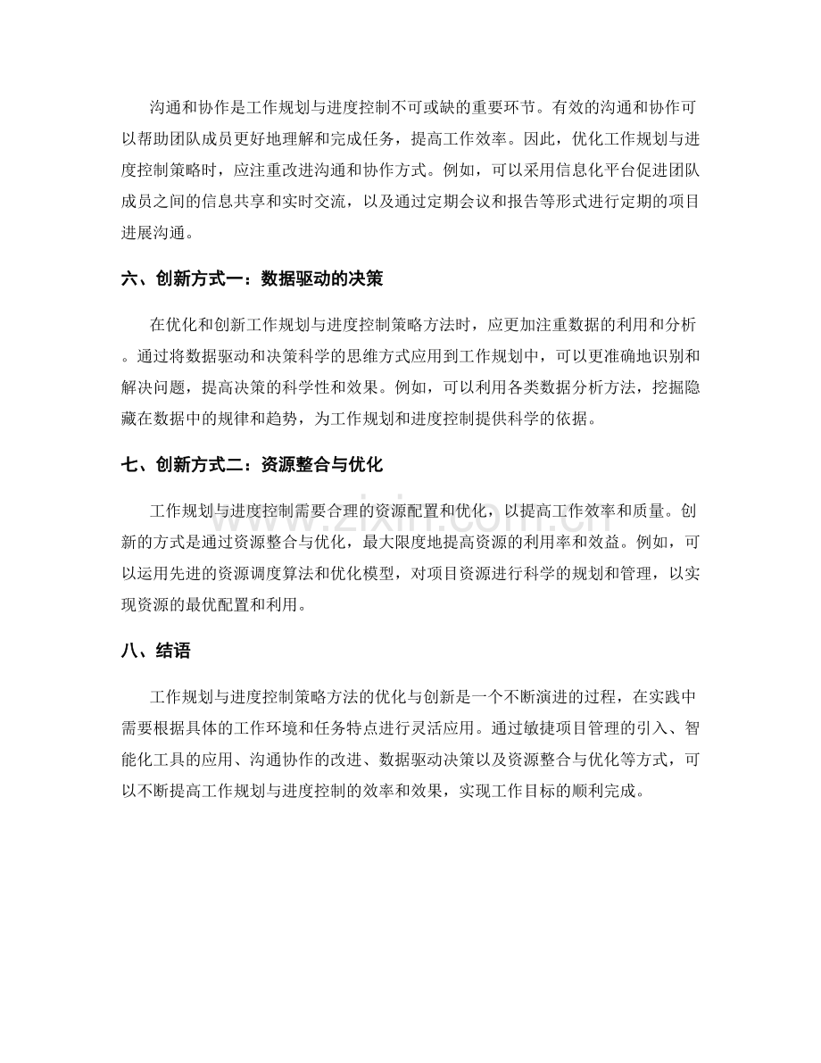 工作规划与进度控制策略方法优化与创新.docx_第2页