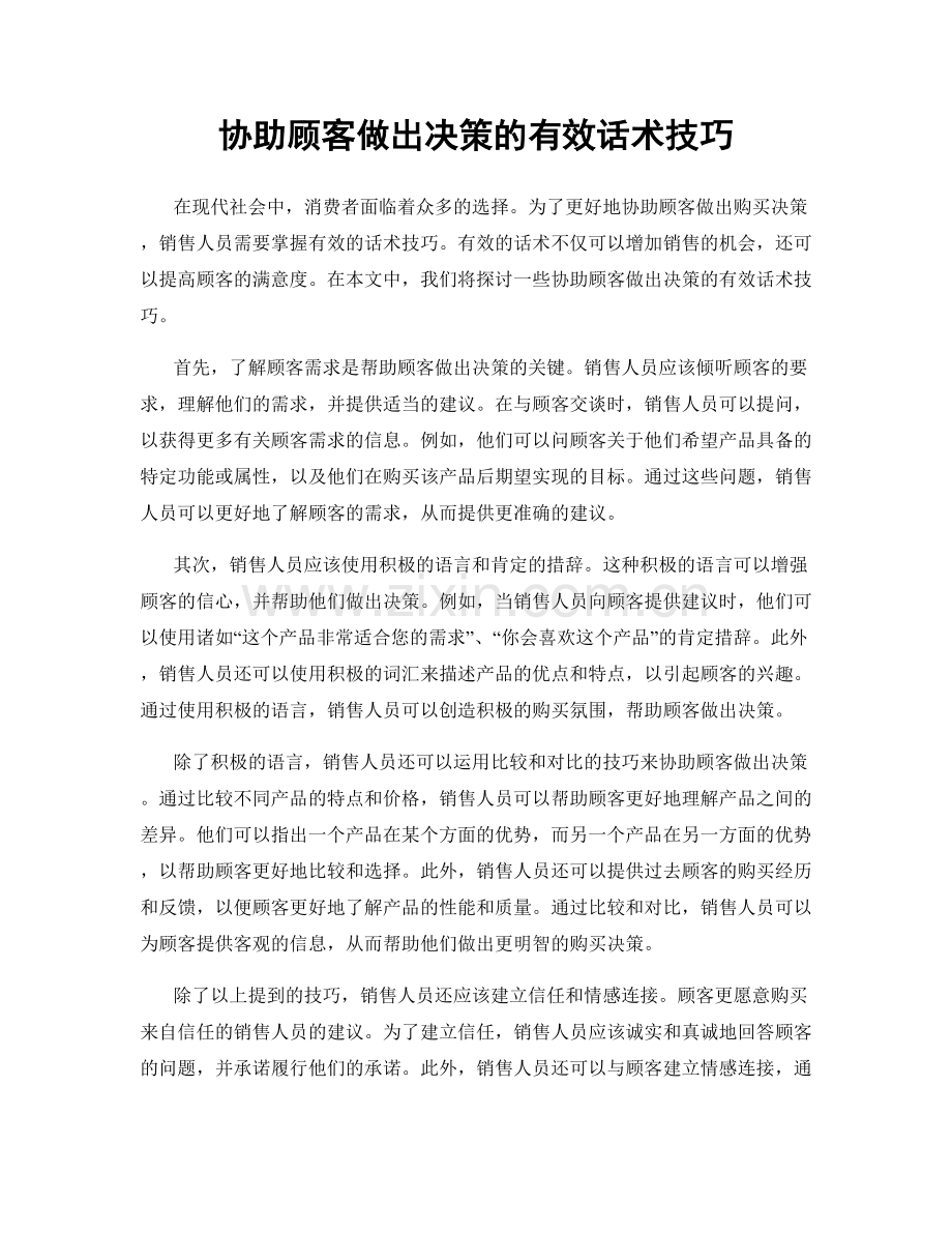 协助顾客做出决策的有效话术技巧.docx_第1页