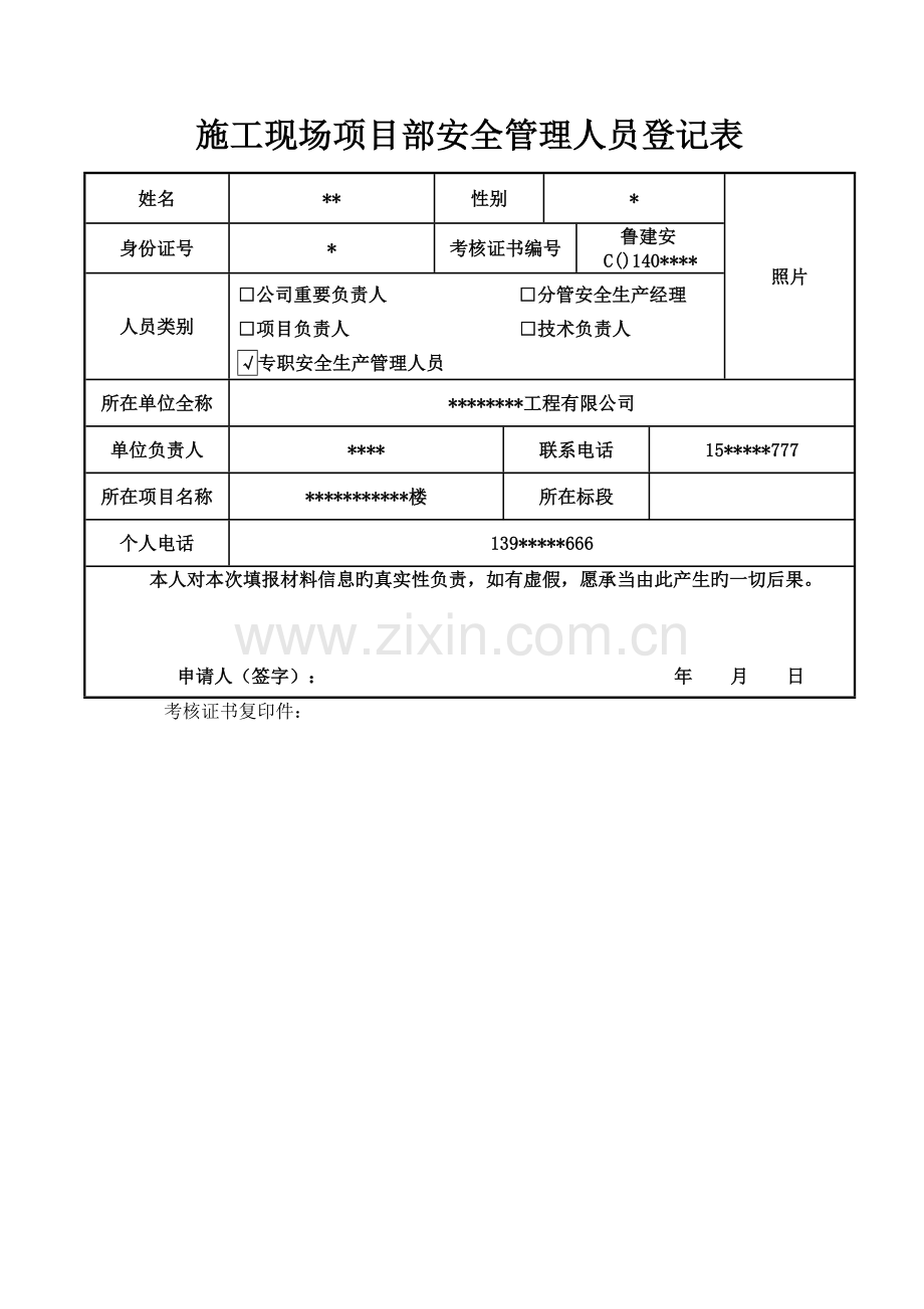 施工现场项目部安全管理人员登记表.doc_第1页