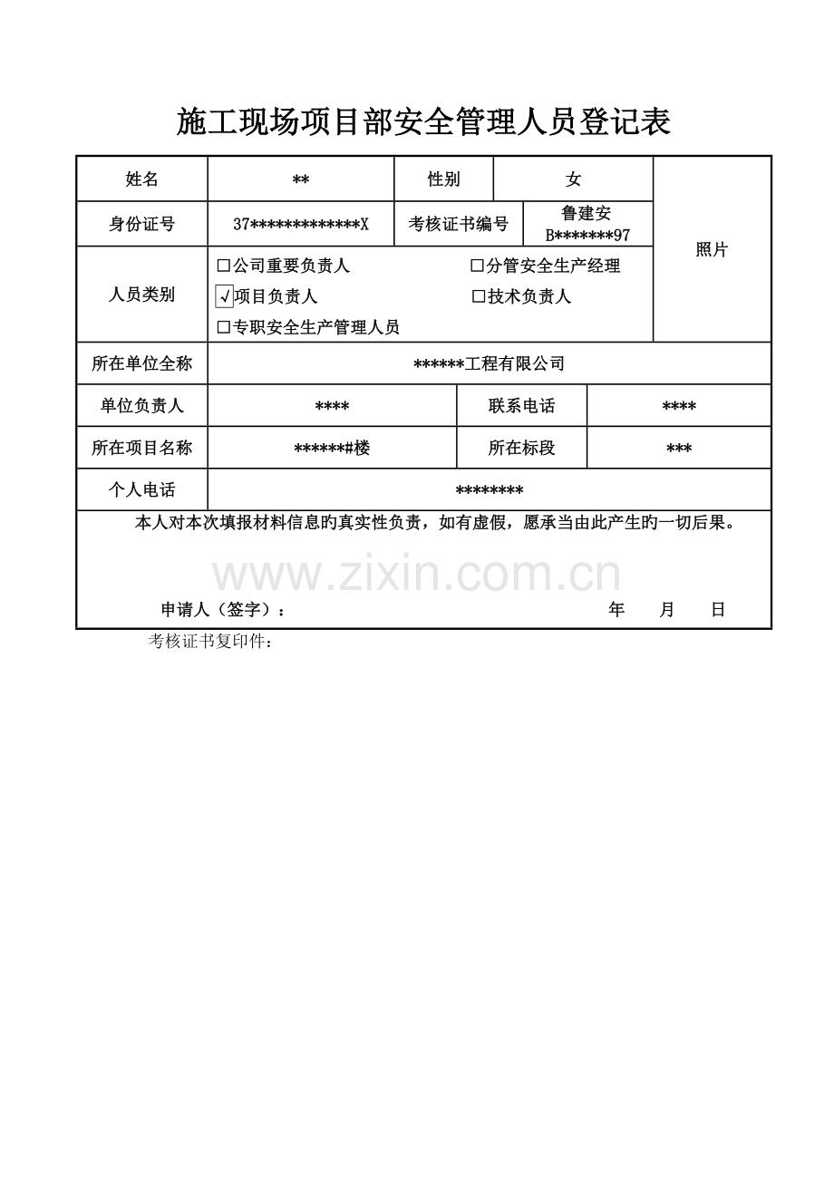 施工现场项目部安全管理人员登记表.doc_第2页