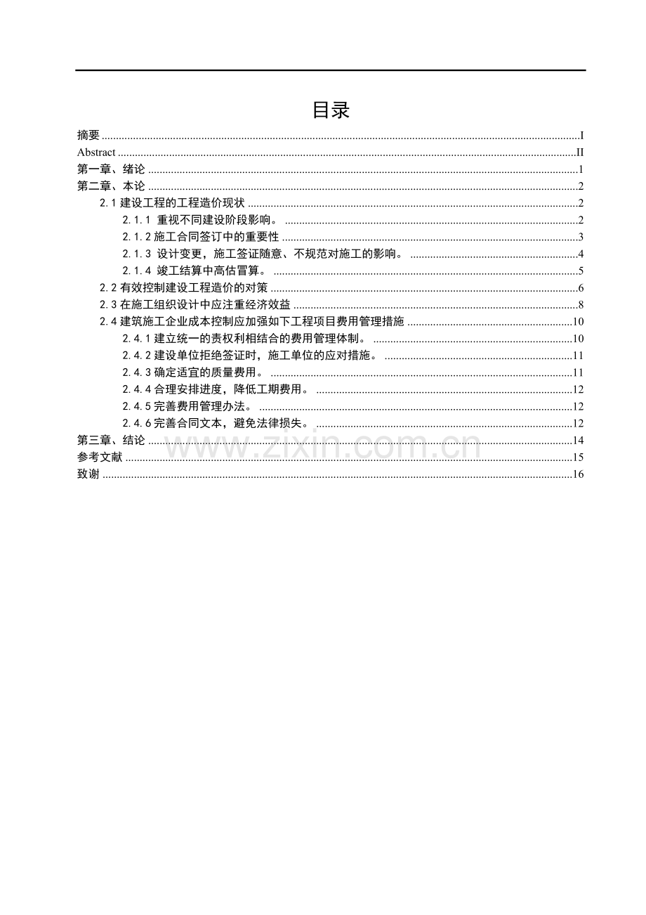 论工程造价与成本控制--论文.doc_第1页