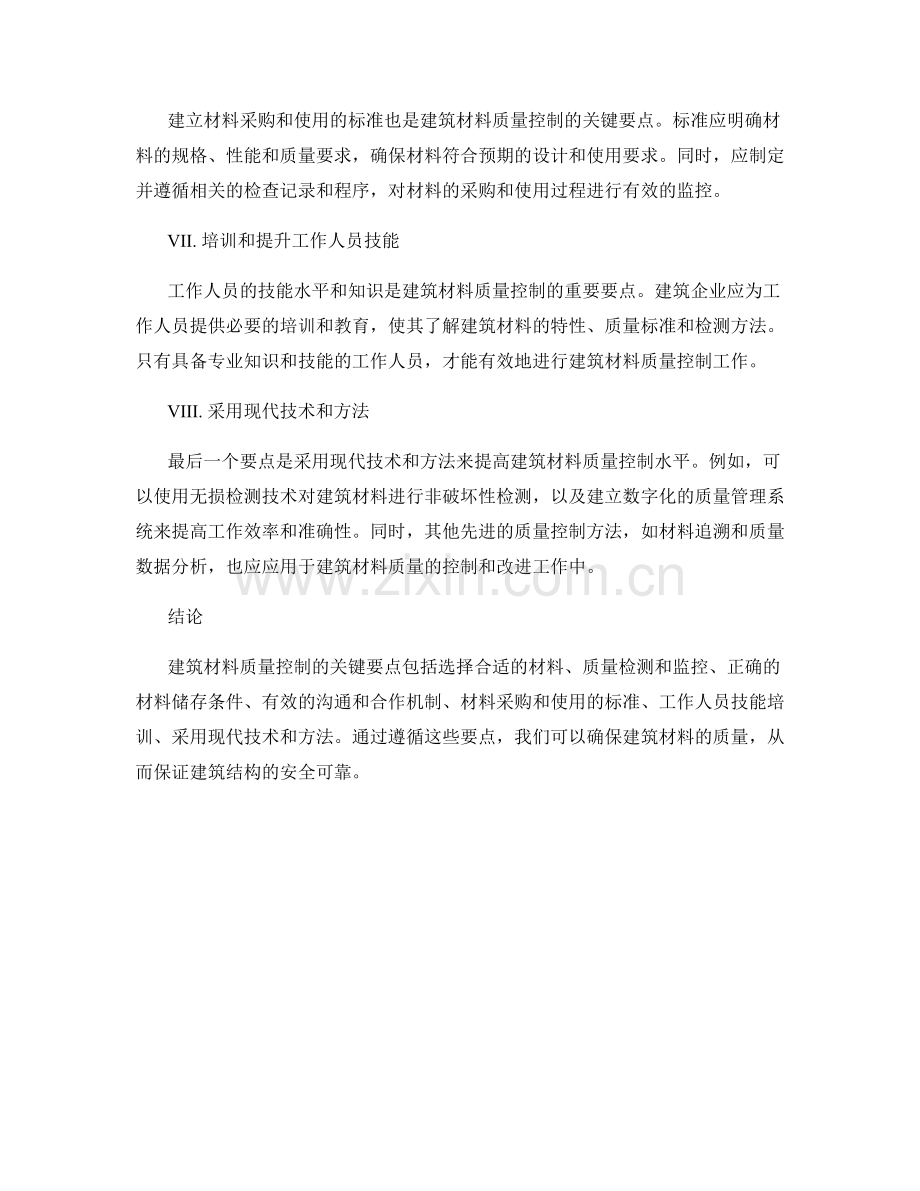 建筑材料质量控制的关键要点.docx_第2页