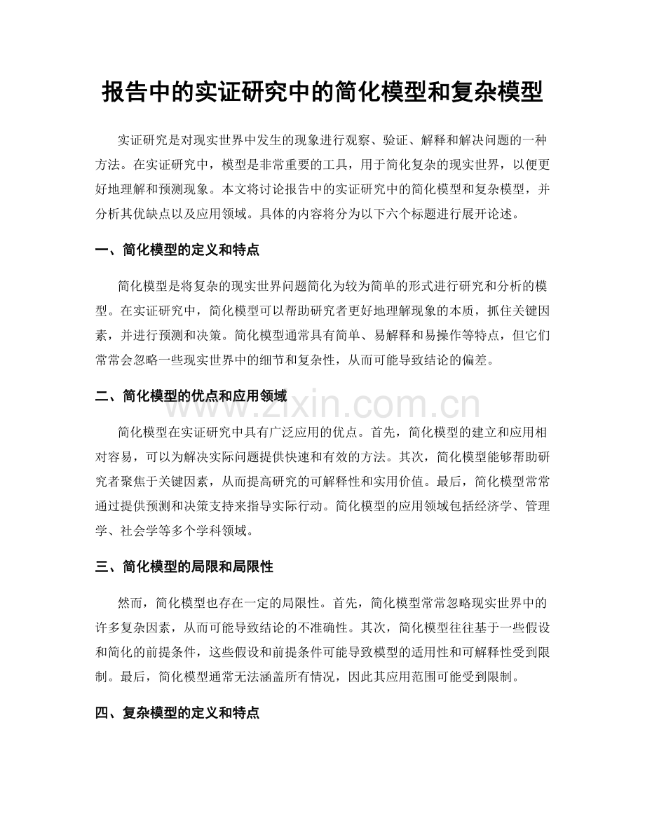 报告中的实证研究中的简化模型和复杂模型.docx_第1页