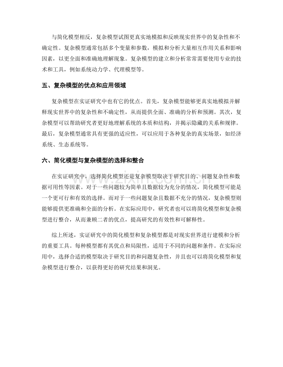 报告中的实证研究中的简化模型和复杂模型.docx_第2页