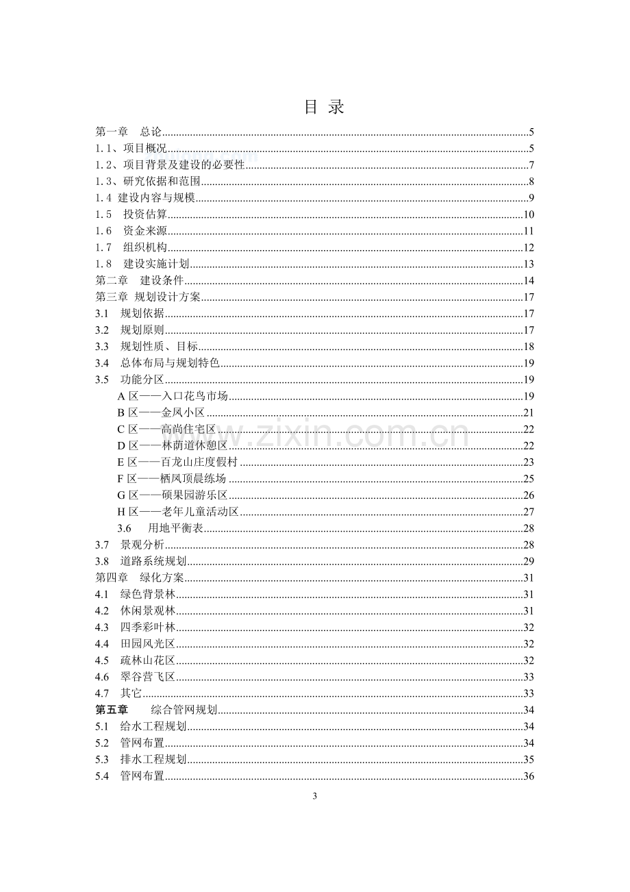 公园项目可行性研究报告.doc_第3页