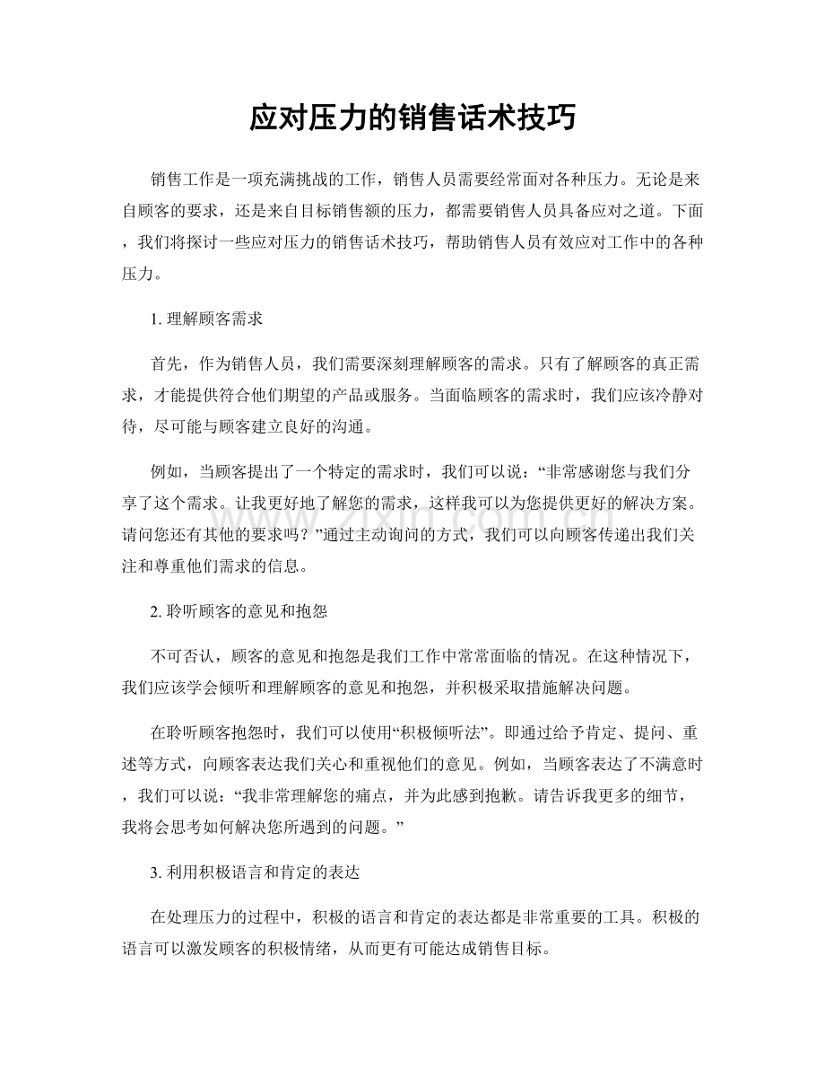 应对压力的销售话术技巧.docx_第1页