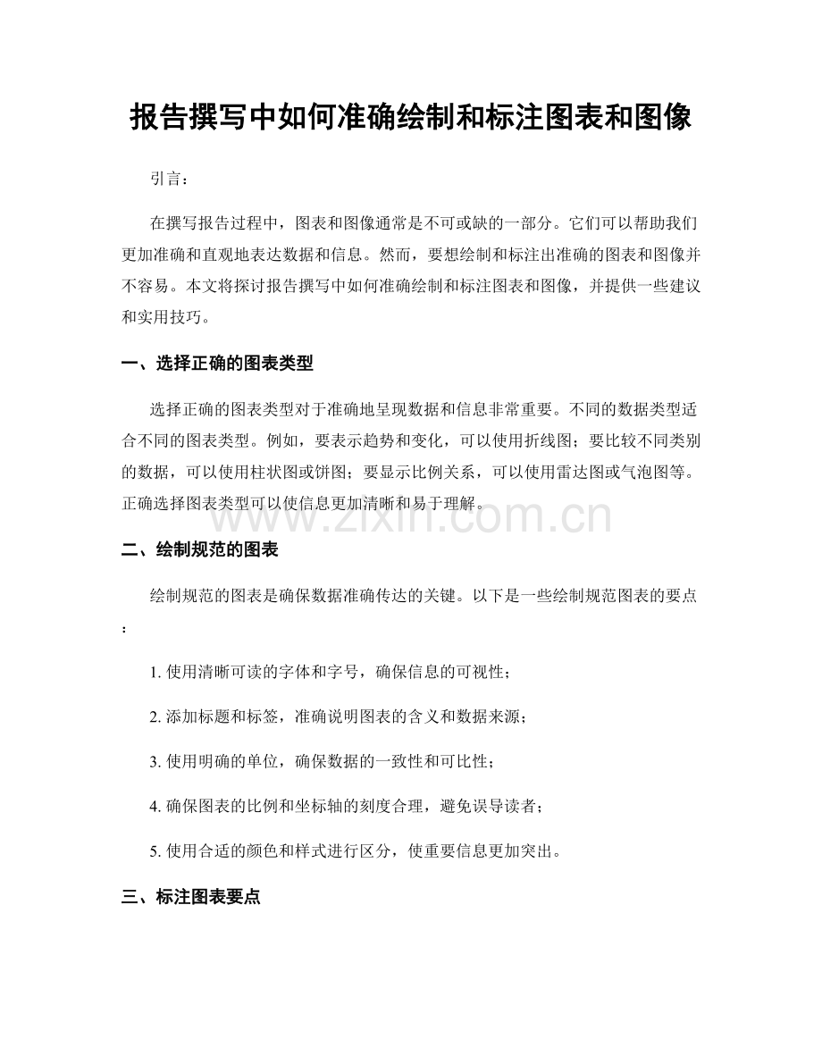 报告撰写中如何准确绘制和标注图表和图像.docx_第1页