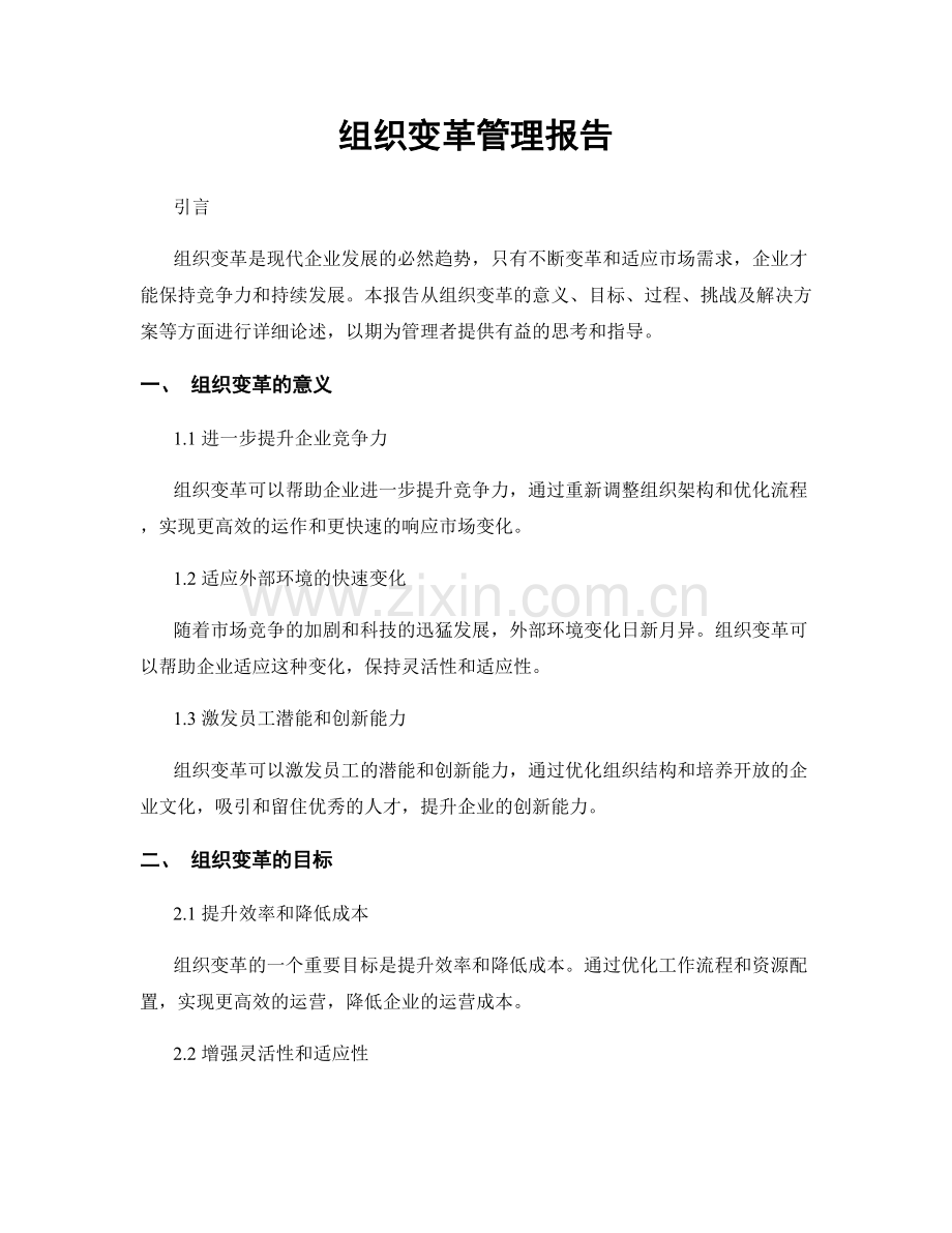 组织变革管理报告.docx_第1页