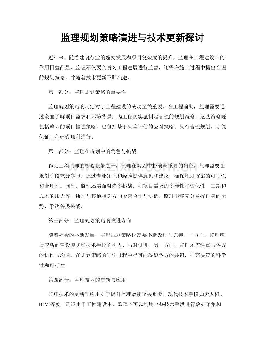 监理规划策略演进与技术更新探讨.docx_第1页