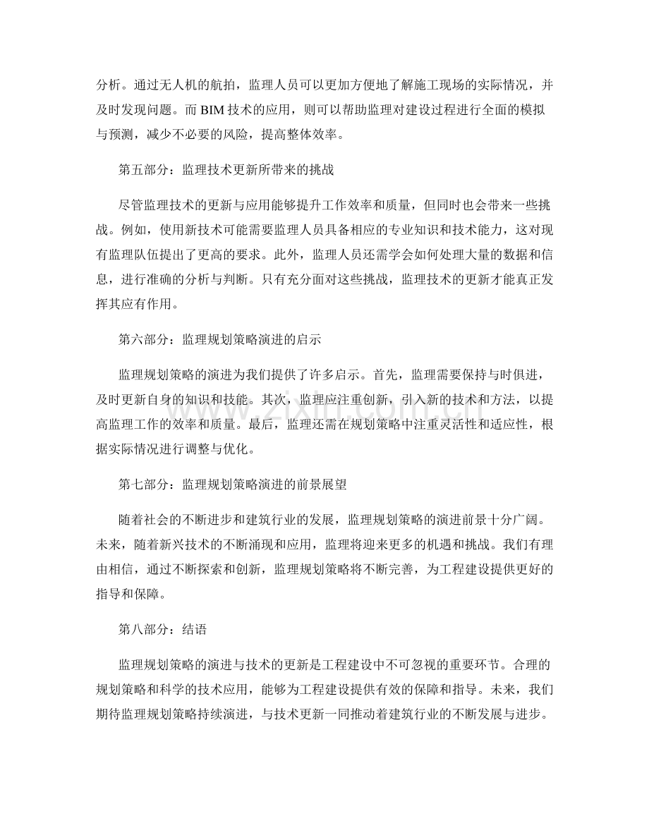 监理规划策略演进与技术更新探讨.docx_第2页