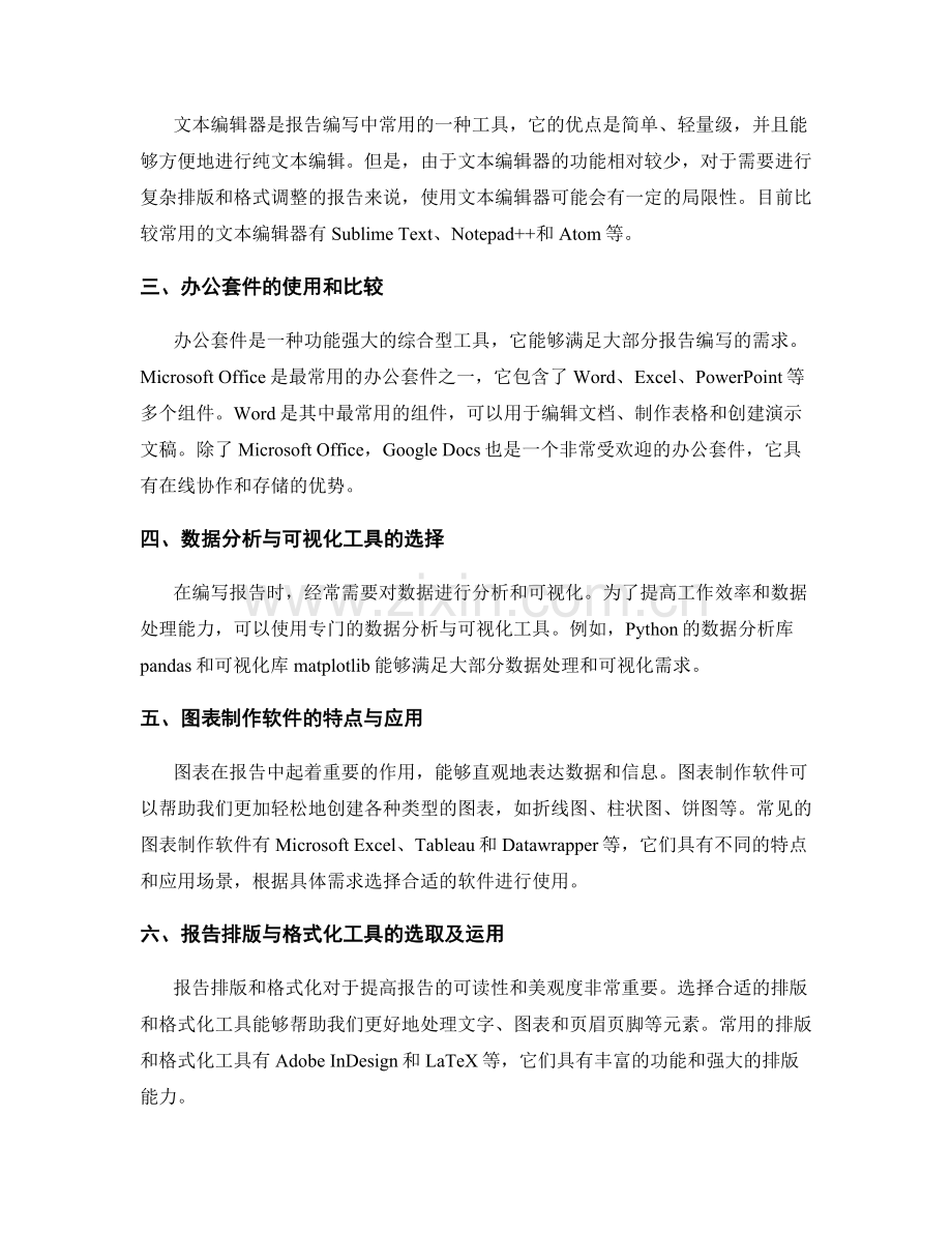 选用合适的工具与软件编写报告.docx_第2页