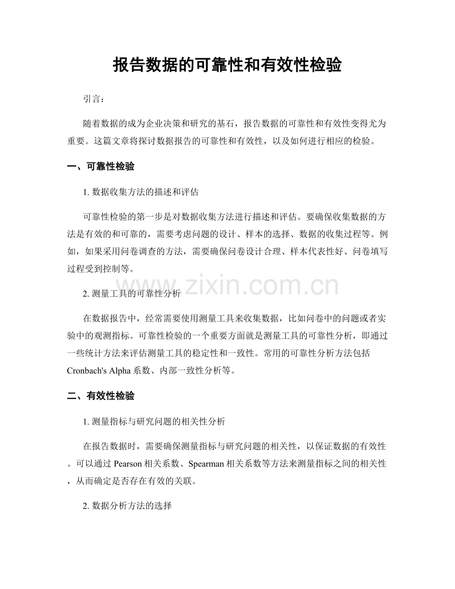 报告数据的可靠性和有效性检验.docx_第1页