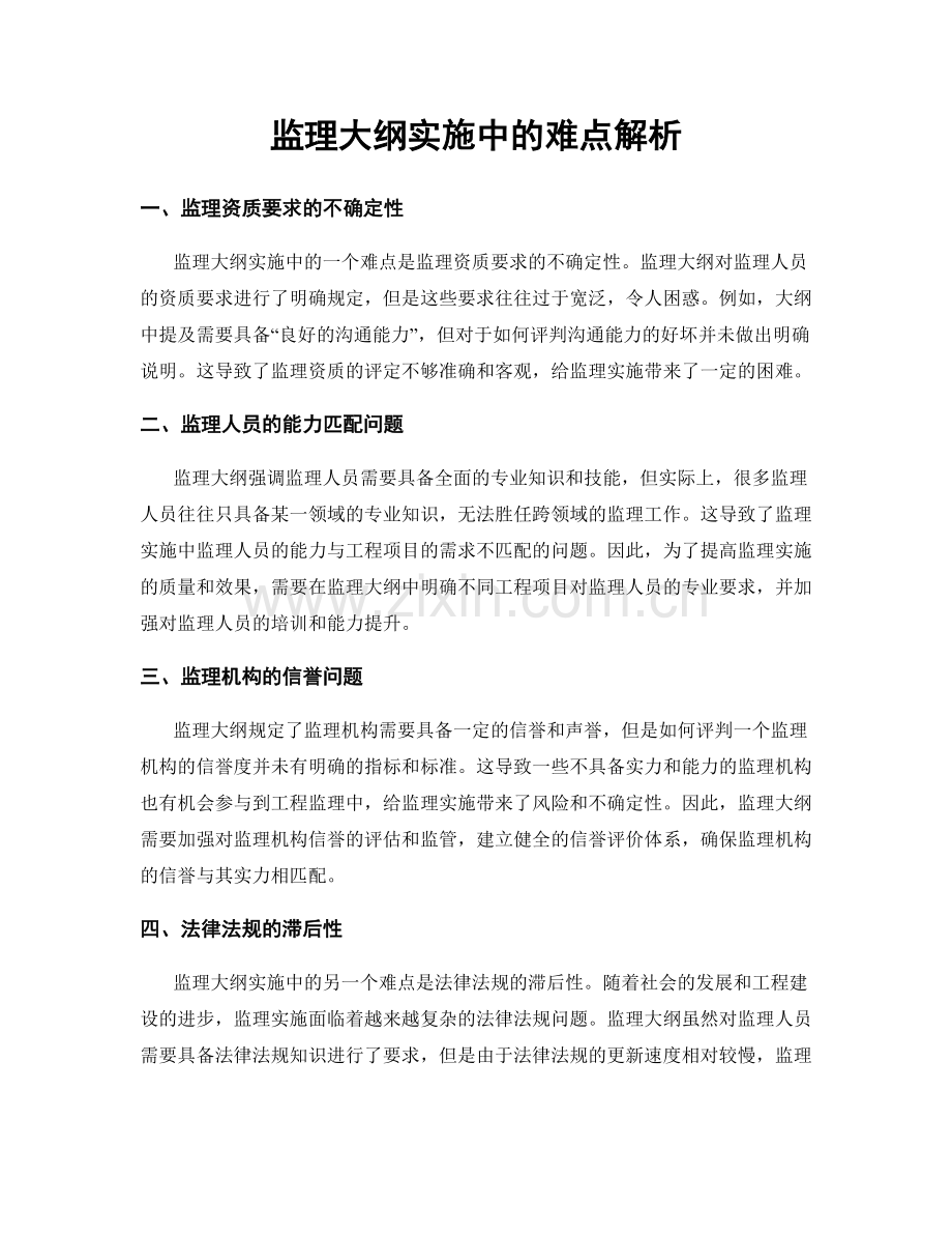 监理大纲实施中的难点解析.docx_第1页