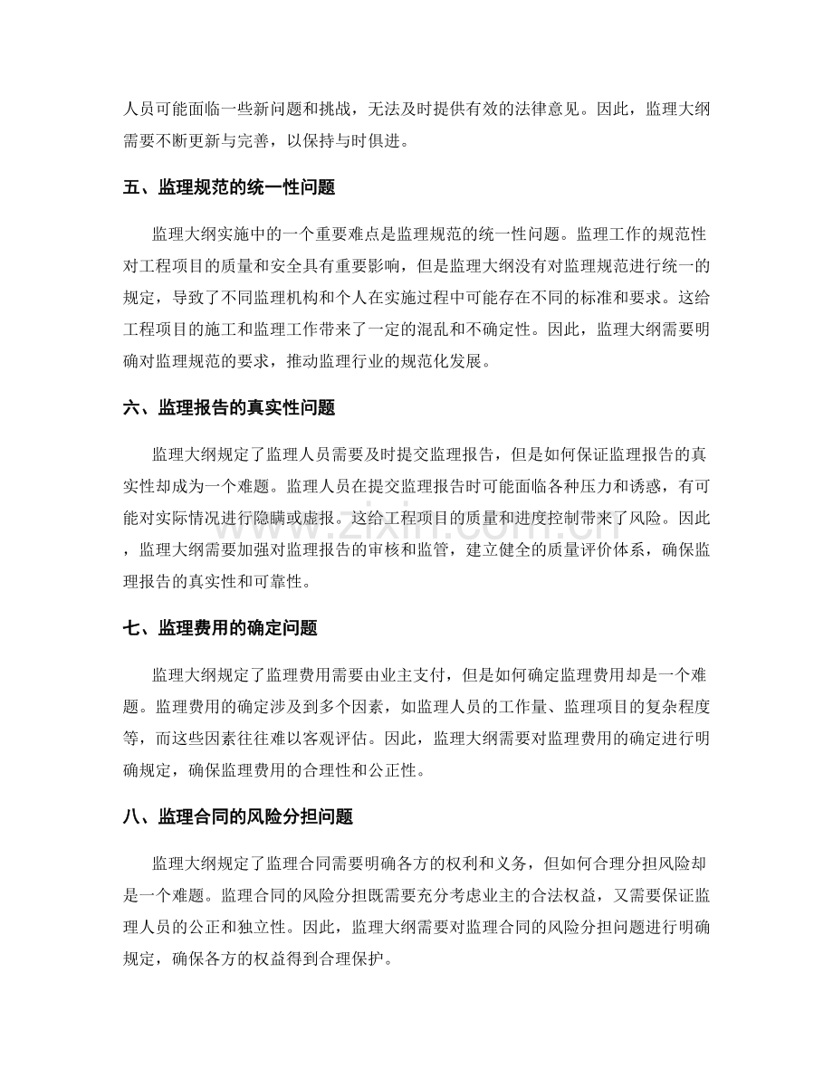 监理大纲实施中的难点解析.docx_第2页